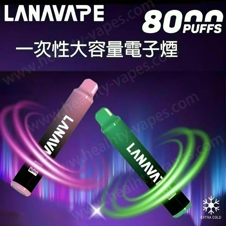 LANA 8000口 一次性拋棄式 可充電 大容量設計