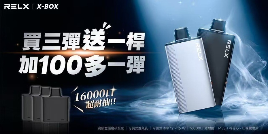 RELX悅刻 RELX-X-BOX 換彈式 16000口 獨立規格 單顆裝
